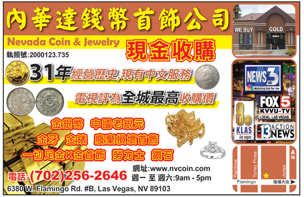 內華達錢幣珠寶公司